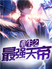 重生之最强天帝