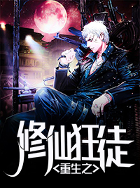 重生之修仙狂徒