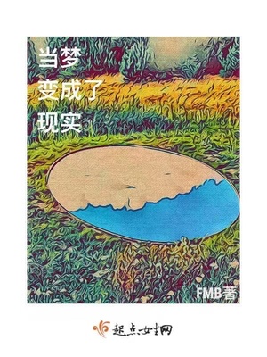 当梦变成了现实