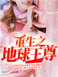 重生之地球王尊