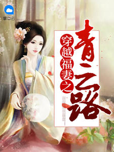 穿越福妻之青云路林安安