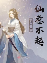这个女仙惹不起