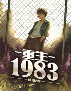 重生1983