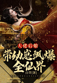 大佬后娘带幼崽飒爆全仙界