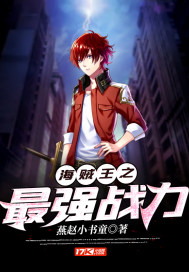 海贼王之最强战力