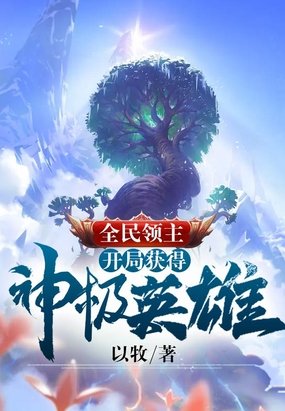 全民领主开局获得神级英雄
