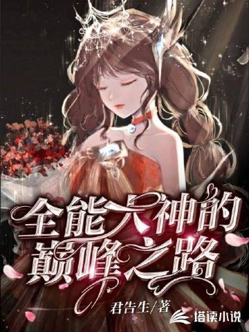 全能大神的巅峰之路