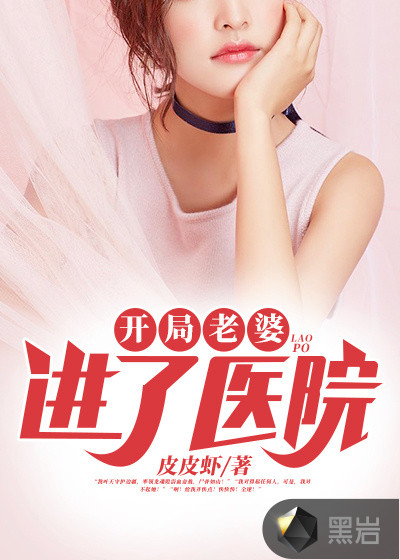 开局，老婆进了医院叶天秦默默