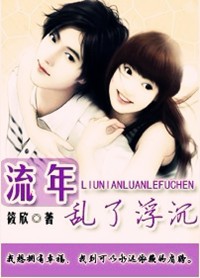 流年乱了浮沉