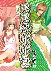 青梅逐马，浅浅恋深深爱