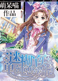 迷糊丫头的单纯恋爱记