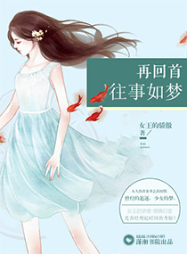 再回首往事如梦
