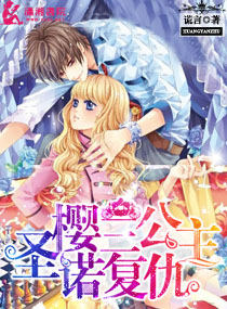 圣樱诺复仇三公主