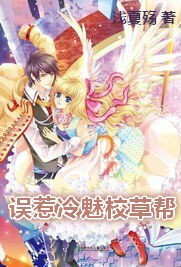 误惹冷魅校草帮