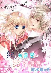 纪我来思 羽雪霏霏