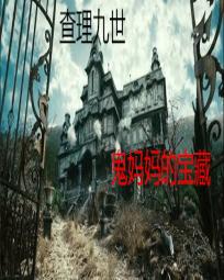 查理九世之鬼妈妈的宝藏