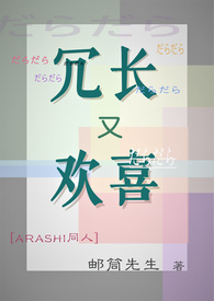 [日娱]冗长又欢喜