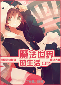 魔法世界的生活