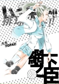 【排少】网下之臣(牛岛x自创）