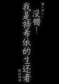 猎人同人之《没错！我是特希依的生还者》