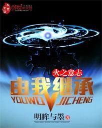 火之意志由我继承