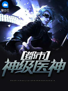 都市神级医神牧原叶有若