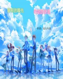 数码宝贝黎明曙光终极传说武嘉