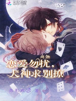 网游：恋爱勿扰，大神求别撩