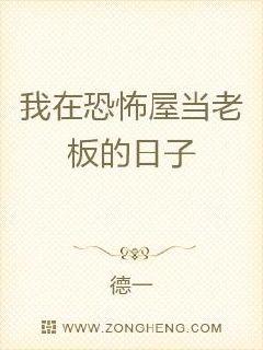 我在恐怖屋当老板的日子