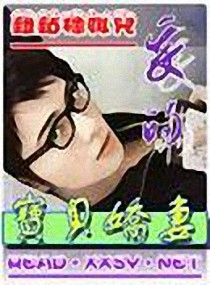 世子爷的吃货小萌妃