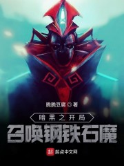 暗黑之开局召唤钢铁石魔