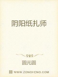阴阳纸扎师