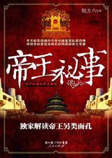 帝王秘事