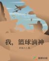 我，篮球滴神