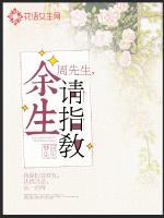 周先生余生请指教