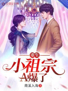 重生后小祖宗A爆了