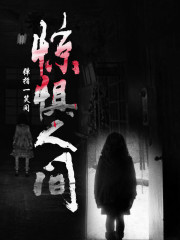 这个世界好可怕呢