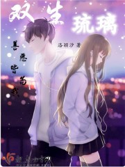 双生琉璃：善恶皆为我