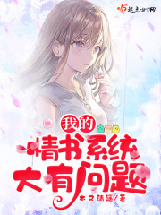 我的情书系统大有问题