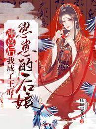 冲喜后：我成了王府崽崽的后娘