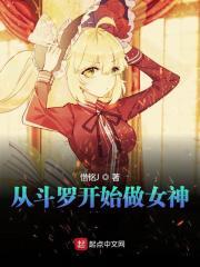 斗罗之女装也不错