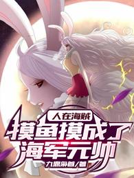 人在海贼，摸鱼摸成了海军元帅