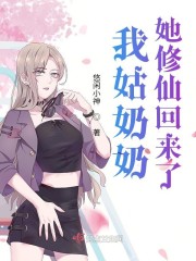 我姑奶奶她修仙回来了