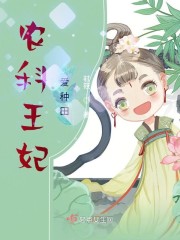 农科王妃爱种田