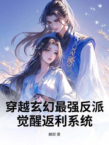 穿越玄幻最强反派：觉醒返利系统