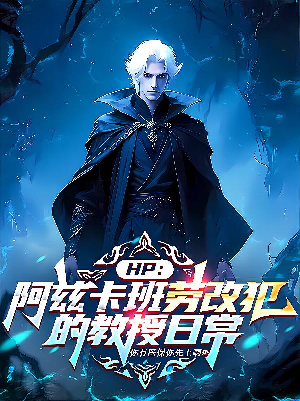 HP：阿兹卡班劳改犯的教授日常