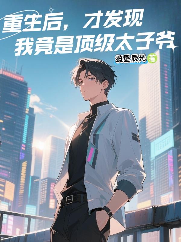 重生后，才发现我竟是顶级太子爷