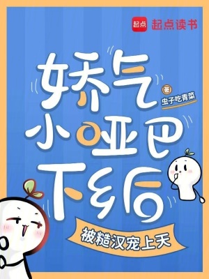 娇气小哑巴下乡后被糙汉宠上天