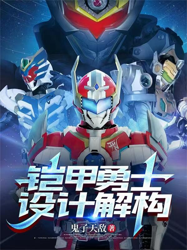 铠甲勇士设计解构