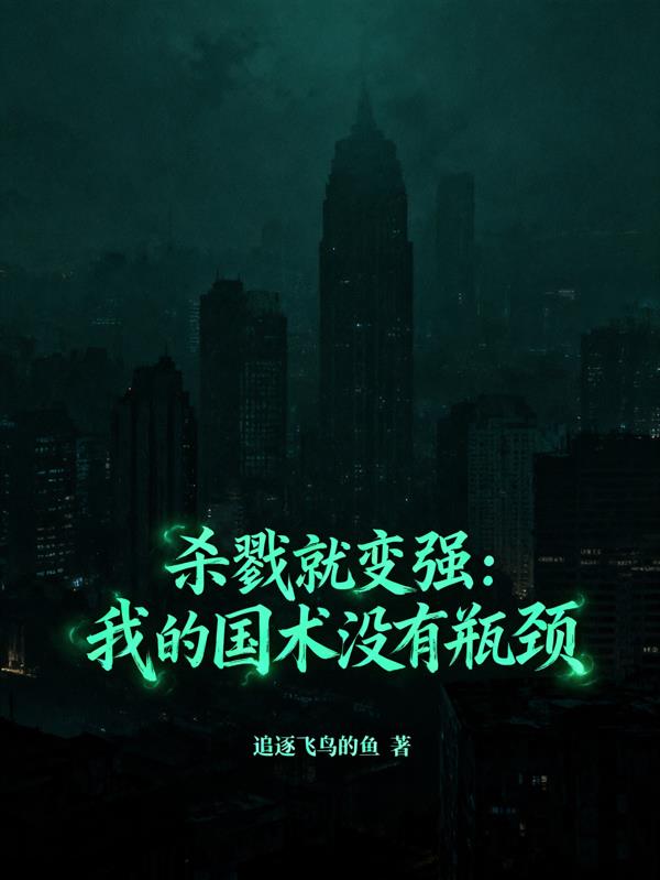 杀戮就变强：我的国术没有瓶颈